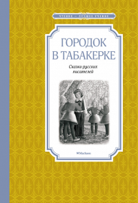 Городок в табакерке. Сказки русских писателей. Погорельский А., Одоевский В., Гаршин В.