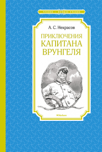 Приключения капитана Врунгеля. Некрасов А.