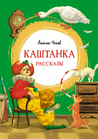 Каштанка. Рассказы. Чехов А.