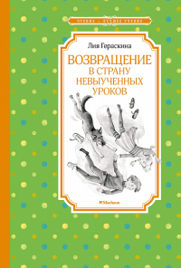 Возвращение в Страну невыученных уроков. Гераскина Л.