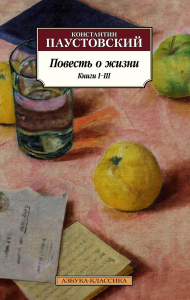 Повесть о жизни. Книги I–III. Паустовский К.