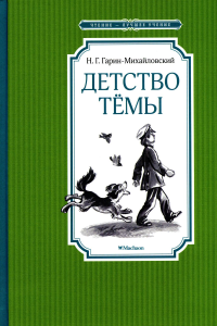 Детство Тёмы. Гарин-Михайловский Н.