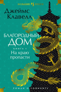 Благородный Дом. Роман о Гонконге. Книга 1. На краю пропасти. Клавелл Дж.