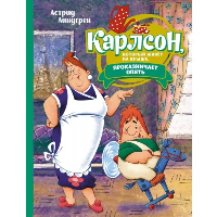 Линдгрен А.. Карлсон, который живет на крыше, проказничает опять: сказочная повесть (илл. А. Савченко)