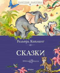 Сказки. Киплинг. Киплинг Р.