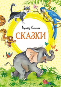 Сказки. Киплинг. Киплинг Р.