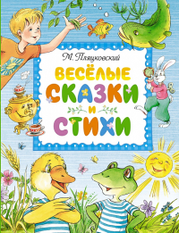 Весёлые сказки и стихи. Пляцковский М.