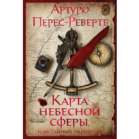 Перес-Реверте А Карта небесной сферы,или Тайный меридиан