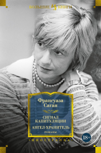 Сигнал капитуляции. Ангел-хранитель. Романы. Саган Ф.