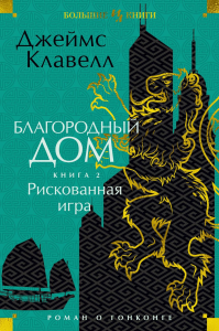 Благородный дом. Кн. 2. Рискованная игра. Клавелл Дж.