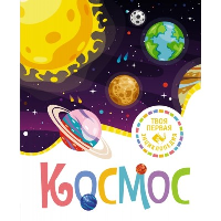 Космос. Гийоре М.-Р.