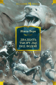 Двадцать тысяч лье под водой