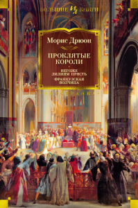 Проклятые короли. Негоже лилиям прясть. Французская волчица. Дрюон М.