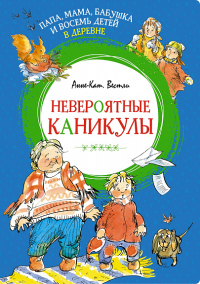 Папа, мама, бабушка и восемь детей в деревне. Невероятные каникулы. Вестли А.-К.