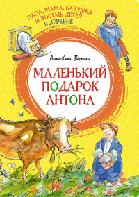 Папа, мама, бабушка и восемь детей в деревне. Маленький подарок Антона. Вестли А.-К.