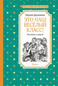 Это наш весёлый класс! Рассказы о школе. Дружинина М.