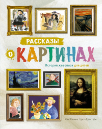 Рассказы о картинах. История живописи для детей (нов.оф.). Мэннинг М., Гранстрём Б.