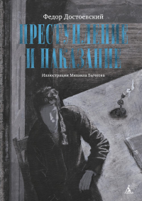 Преступление и наказание (с илл. М. Бычкова). Достоевский Ф.