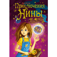 Приключения Нины - девочки Шестой Луны. Витчер М.