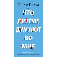 Что другие думают во мне. Блум Й.