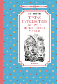 Третье путешествие в Страну невыученных уроков. Гераскина Л.