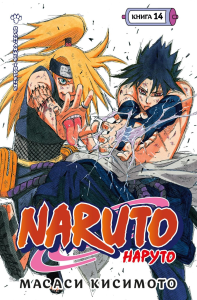 Naruto. Наруто. Книга 14. Величайшее творение. Кисимото М.