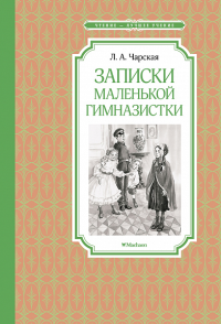 Записки маленькой гимназистки. Чарская Л.