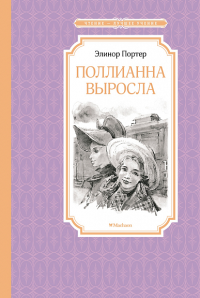 Поллианна выросла. Портер Э.