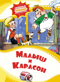 Малыш и Карлсон.