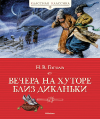 Вечера на хуторе близ Диканьки. Гоголь Н.