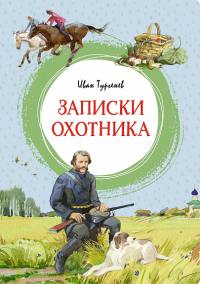 Записки охотника. Тургенев И.