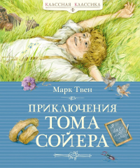 Приключения Тома Сойера. Твен М.