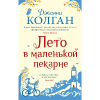 Лето в маленькой пекарне (мягк.обл.). Колган Дж.