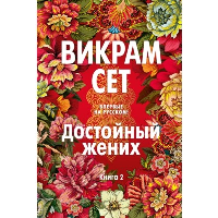 Достойный жених. Книга 2. Сет В.