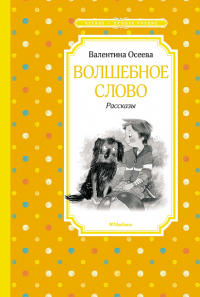 Волшебное слово. Рассказы. Осеева В.