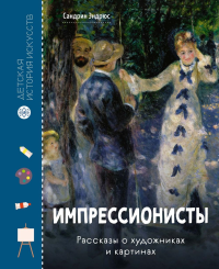 Импрессионисты. Рассказы о художниках и картинах. Эндрюс С.