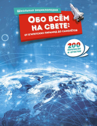 Обо всём на свете: от египетских пирамид до самолётов.