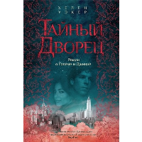 Тайный дворец. Роман о големе и джинне. Уэкер Х.