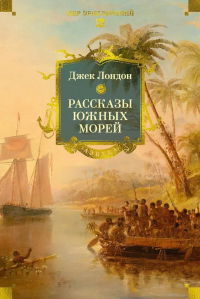 Рассказы Южных морей. Лондон Дж.