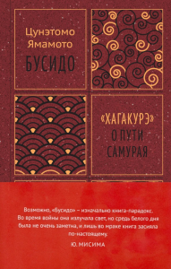 Бусидо. "Хагакурэ" о Пути самурая. Ямамото Ц.