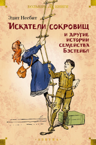 Искатели сокровищ и другие истории семейства Бэстейбл (илл. Г.Ф. Брауна, Р. Бёрча, Ч.Э. Брока). Несбит Э.