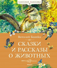 Сказки и рассказы о животных. Бианки В.