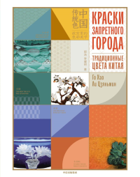 Краски Запретного города. Традиционные цвета Китая. Хао Г., Цзяньмин Л.