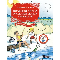 Большая книга рассказов, сказок и повестей. Все приключения в одном томе (с цветными иллюстрациями). Носов Н., Носов И.