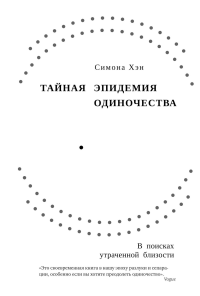 Тайная эпидемия одиночества. В поисках утраченной близости. Хэн С.