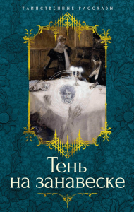 Тень на занавеске. Барэм Р.,Риддел