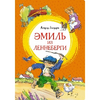 Эмиль из Леннеберги: повесть