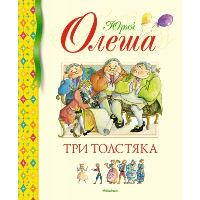 Три Толстяка. Олеша Ю.