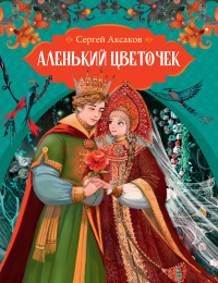Аленький цветочек. Аксаков С.