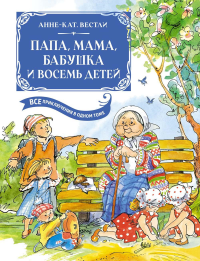 Папа, мама, бабушка и восемь детей. Все приключения в одном томе (с цветными иллюстрациями). Вестли А.-К.